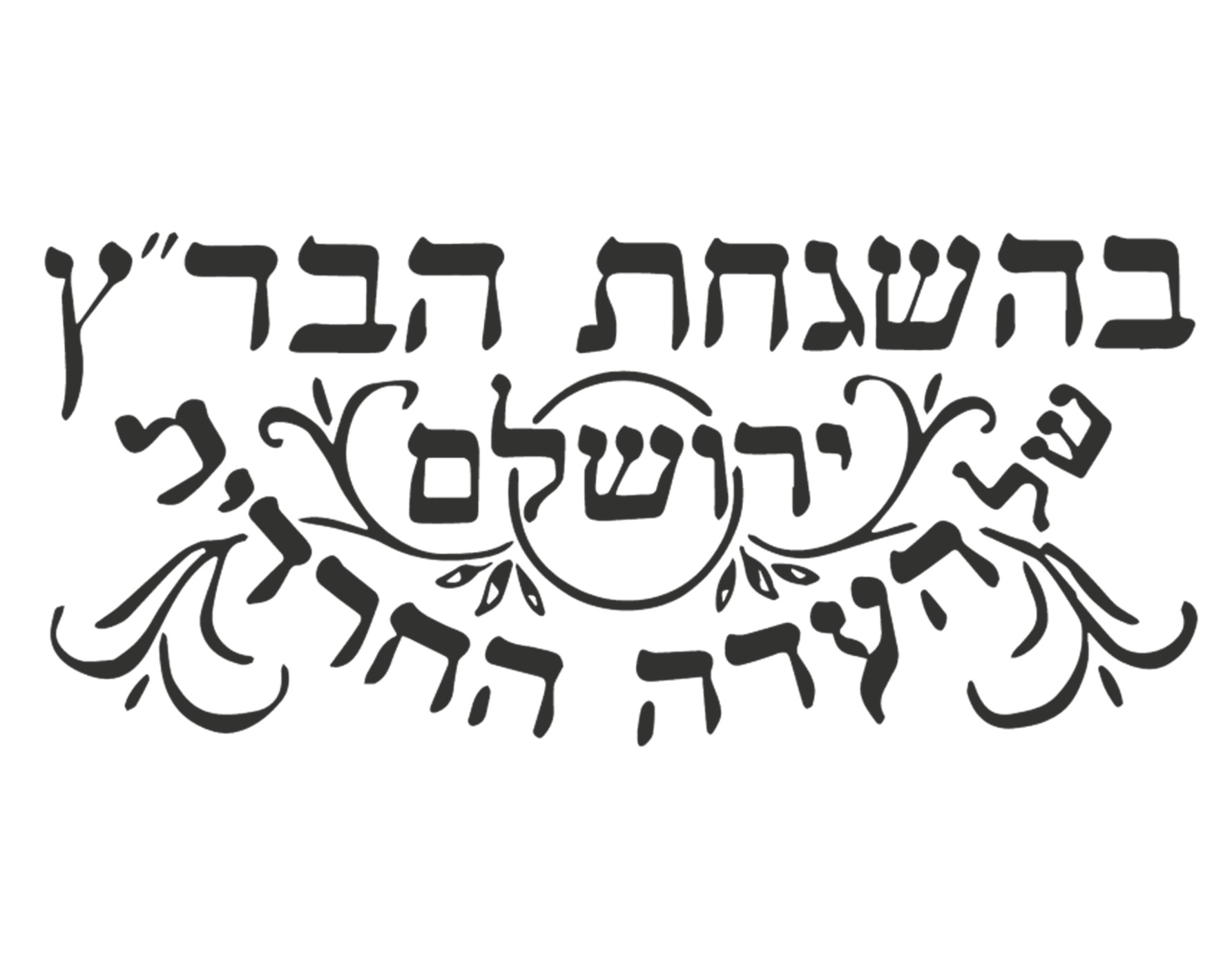 Beth Din Zedek of Eda HaCharedith of Jerusalem